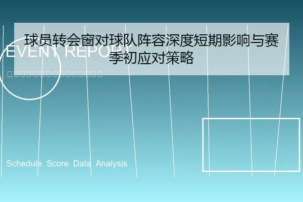球员转会窗对球队阵容深度短期影响与赛季初应对策略