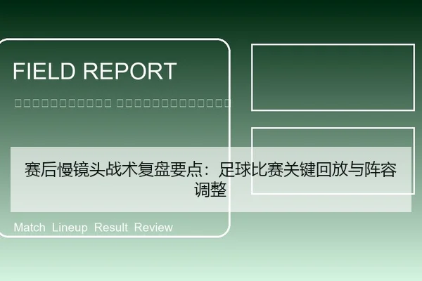 sai-hou-man-jing-tou-zhan-shu-fu-pan-yao-dian-zu-qiu-bi-sai-guan-jian-hui-fang-yu-zhen-rong-tiao-zheng-2-107.jpg