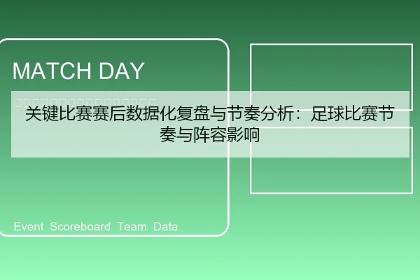 关键比赛赛后数据化复盘与节奏分析：足球比赛节奏与阵容影响