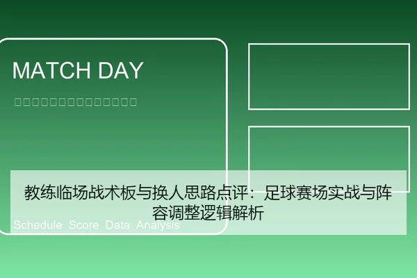 教练临场战术板与换人思路点评：足球赛场实战与阵容调整逻辑解析