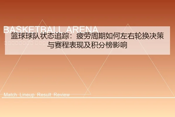 lan-qiu-qiu-dui-zhuang-tai-zhui-zong-pi-lao-zhou-qi-ru-he-zuo-you-lun-huan-jue-ce-yu-sai-cheng-biao-xian-ji-ji-fen-bang-2-992.jpg
