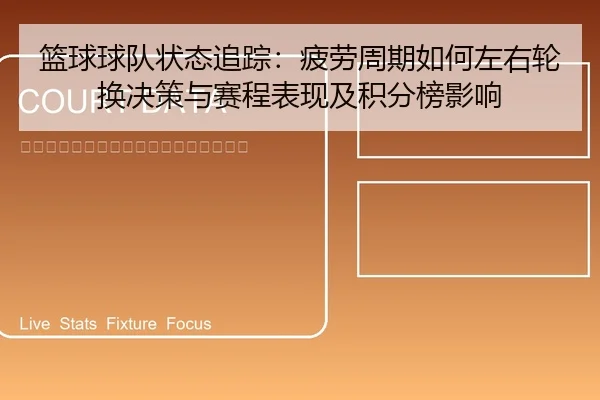 篮球球队状态追踪：疲劳周期如何左右轮换决策与赛程表现及积分榜影响