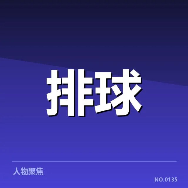 女排世联赛表现背后，青年队潜力与主力配合成关键疑问