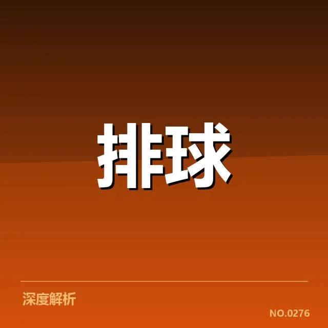 关键队员与重要赛程数据确认