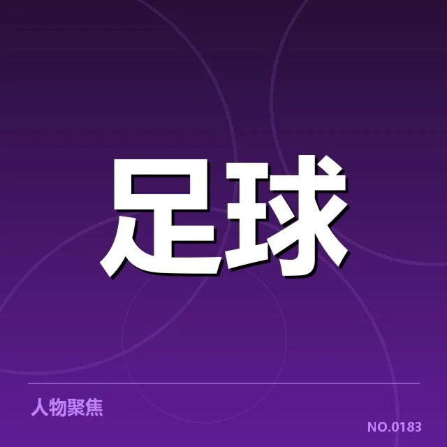 青训体系改造成效：青训升级推动中国足球振兴新局面