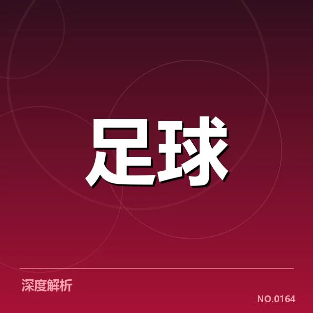 马赛轮换策略:球队实力调整原因何在?