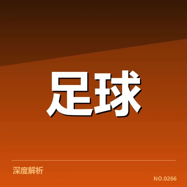 中国男足裁判争议:裁判判罚公平性存疑