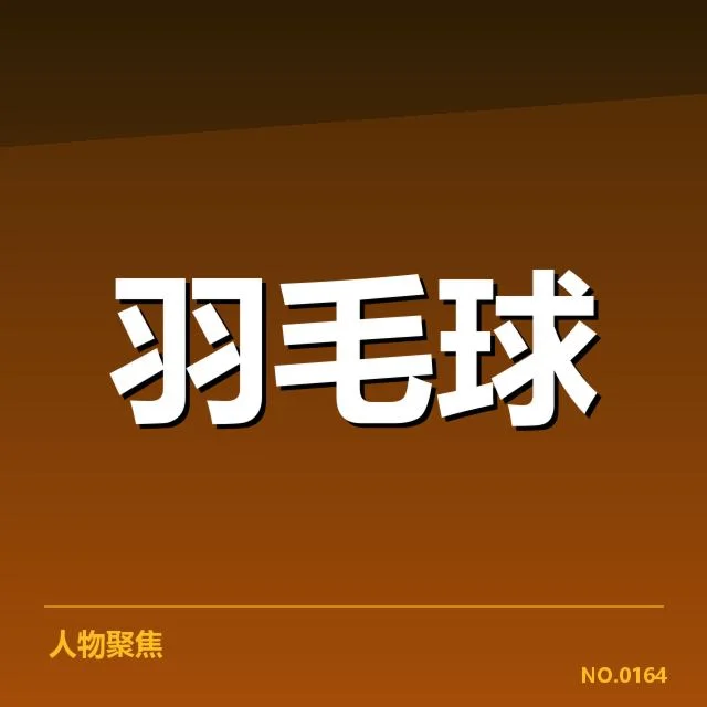 羽毛球世锦赛中国夺冠：中国队实力持续增长疑问