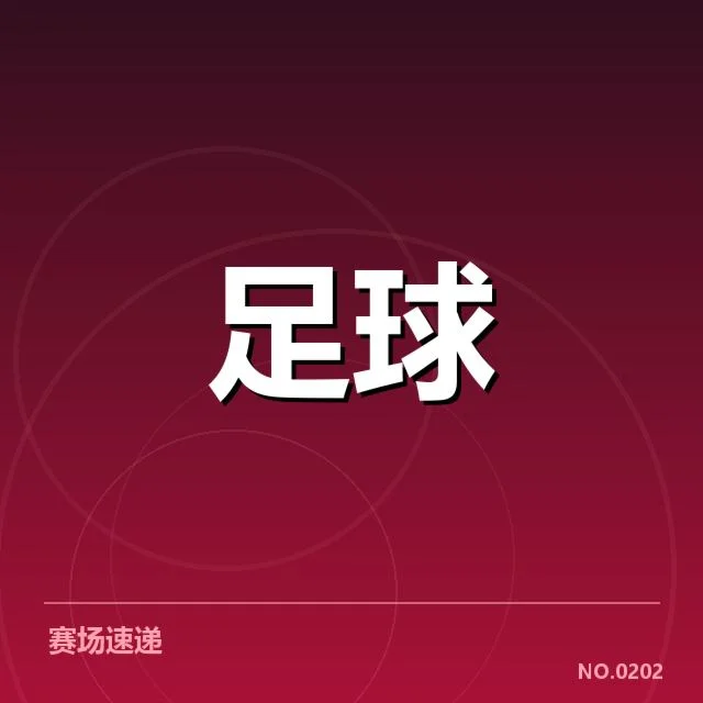中超历史射手榜:球员排名变化有何秘密